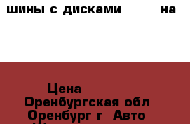 шины с дисками 195/65 на 15 › Цена ­ 23 000 - Оренбургская обл., Оренбург г. Авто » Шины и диски   . Оренбургская обл.,Оренбург г.